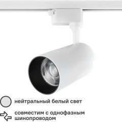 Трековый светильник спот светодиодный Wolta WTL-50W/01W 50 Вт 18 м² цвет белый