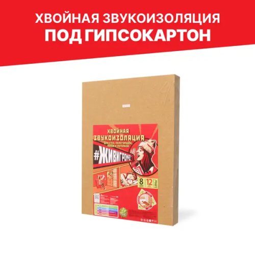 Хвойная звукоизоляция под гипсокартон ЖивиГромче 12 мм 600x800 мм 3.84 м² 8 плит