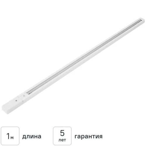 Шинопровод накладной однофазный 1 м цвет белый