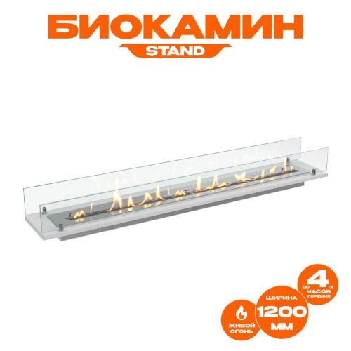 Биокамин встраиваемый в тумбу Steelheat Stand 1200 белый
