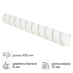 Валик сменный для водных красок 450 мм Master Сolor ворс 12 мм полиэстер под бюгель 8 мм